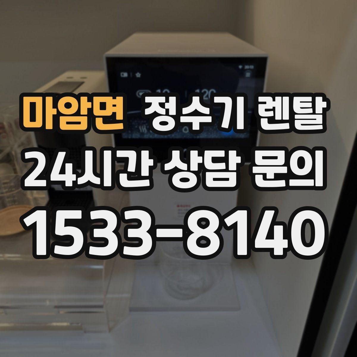 마암면 정수기 렌탈 코크 분리 세척이 가능한지 확인해야 하는 이유