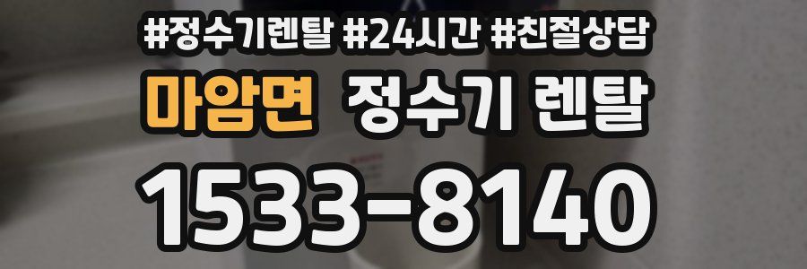 마암면 정수기 렌탈