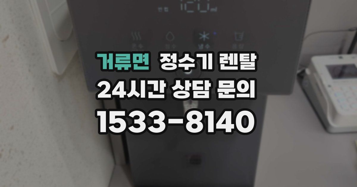 거류면 정수기 렌탈