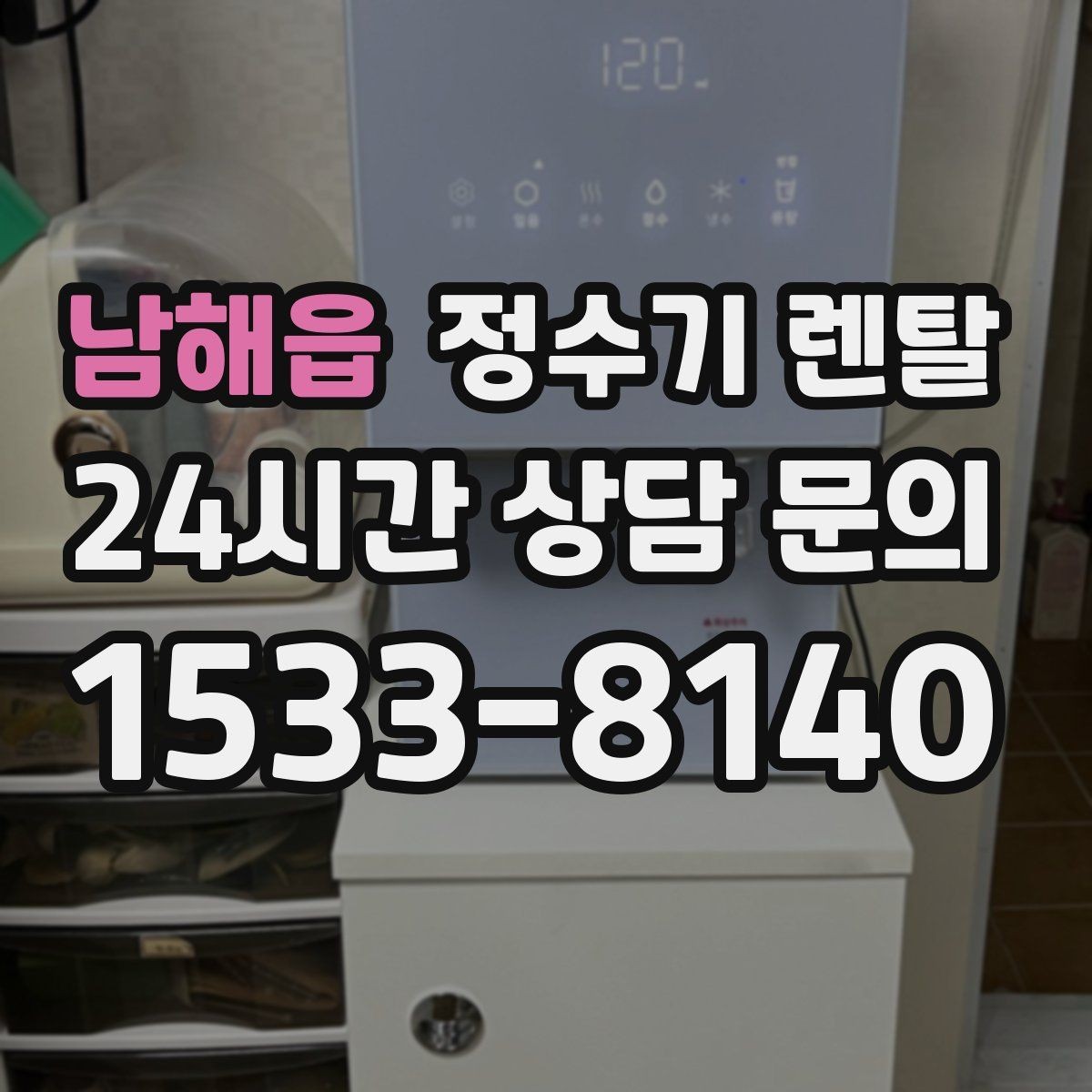 남해읍 정수기 렌탈 필터 위치(내장 외장)에 따라 달라지는 장단점