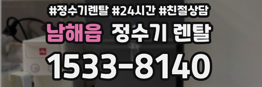 남해읍 정수기 렌탈