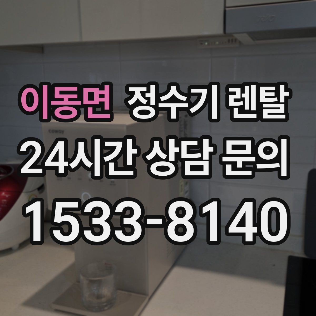 이동면 정수기 렌탈 슬림형은 왜 하부장 공간이 더 중요할까