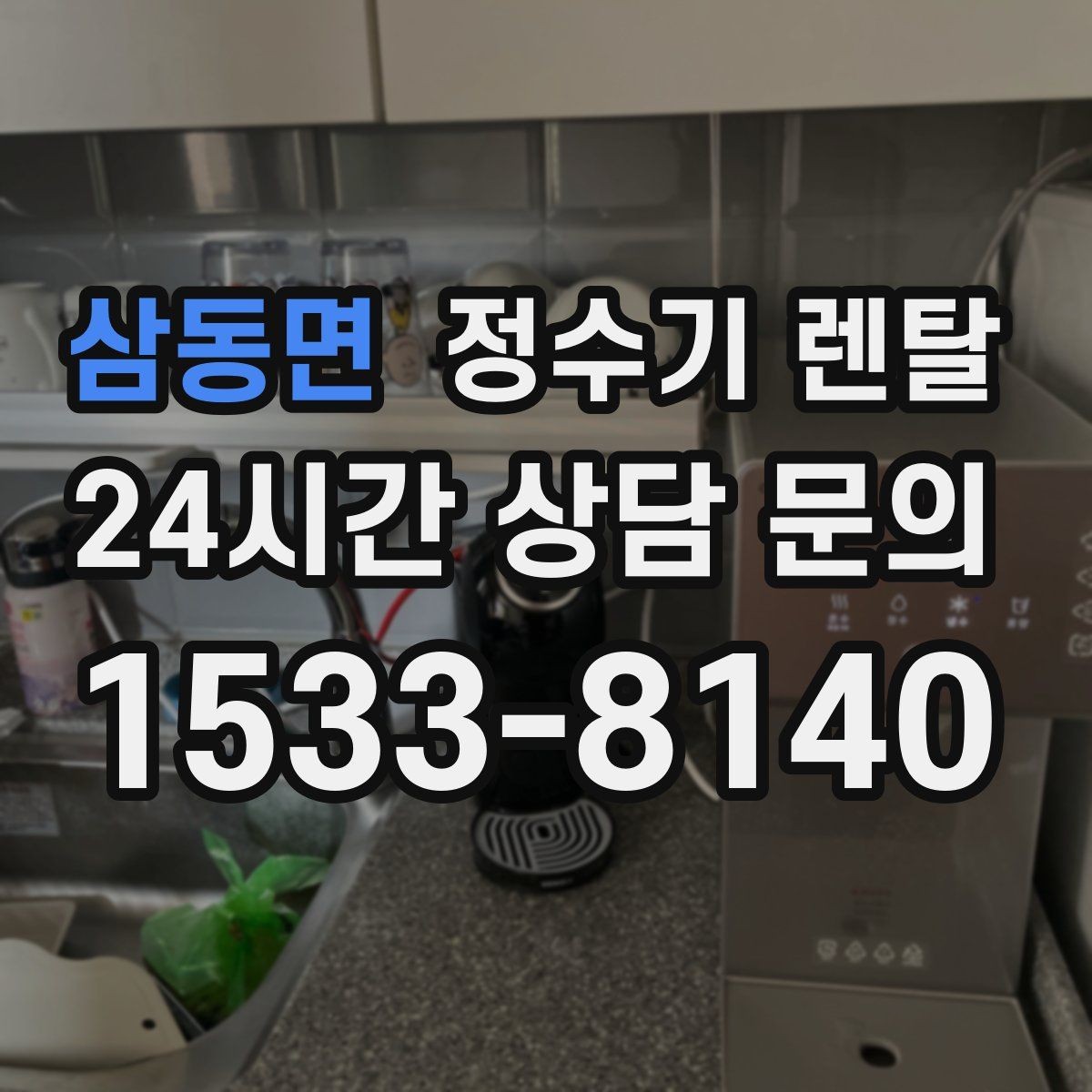 삼동면 정수기 렌탈 플러싱(초기 물빼기)을 제대로 해야 하는 이유