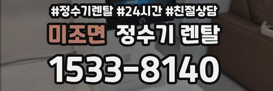 미조면 정수기 렌탈