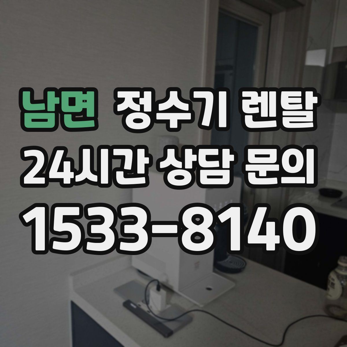 남면 정수기 렌탈 싱크대 오른쪽 왼쪽 어디가 더 편할까