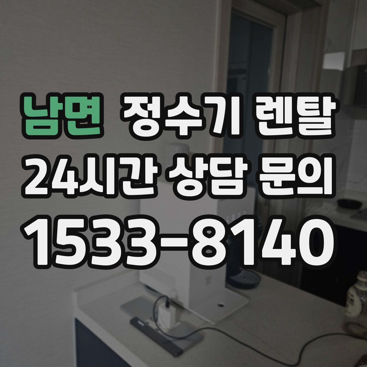 남면 정수기 렌탈