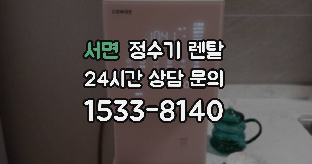 서면 정수기 렌탈