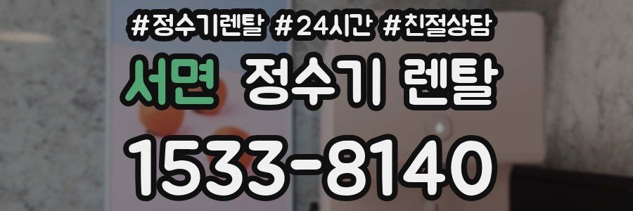 서면 정수기 렌탈