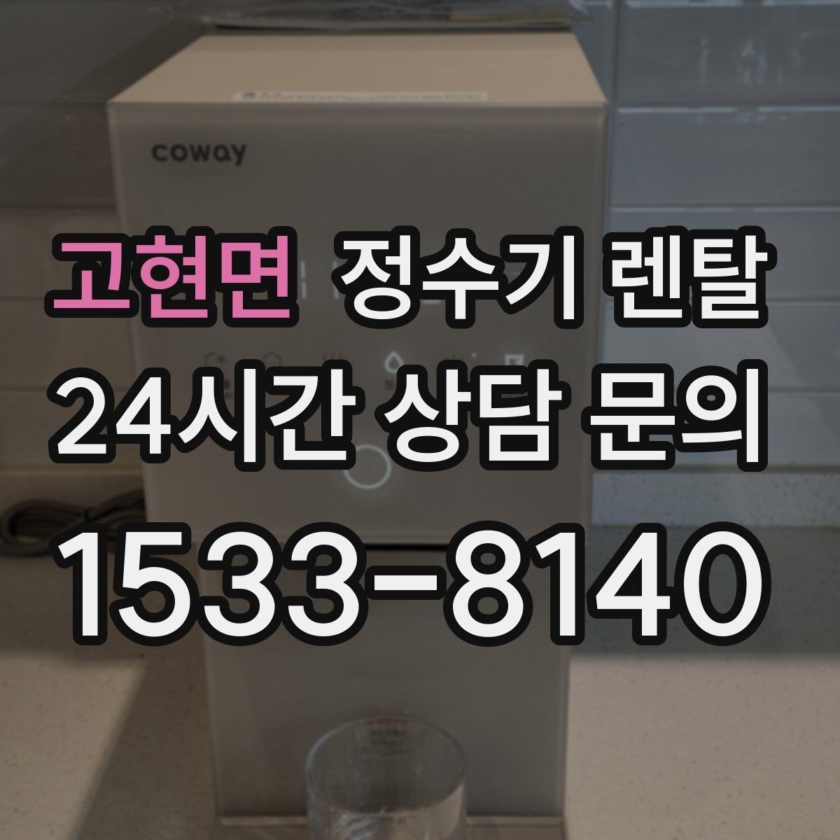 고현면 정수기 렌탈 사은품보다 관리 조건이 중요한 이유
