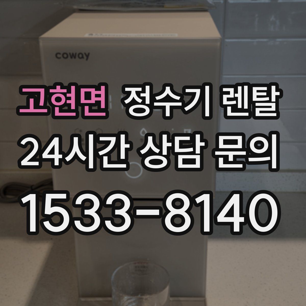 고현면 정수기 렌탈