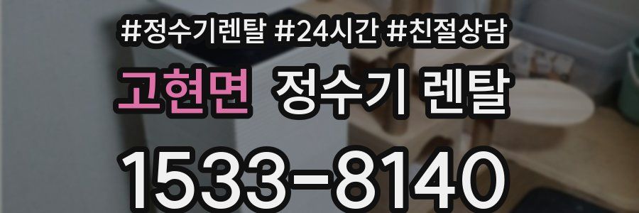 고현면 정수기 렌탈