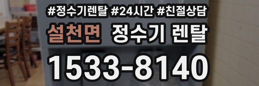 설천면 정수기 렌탈