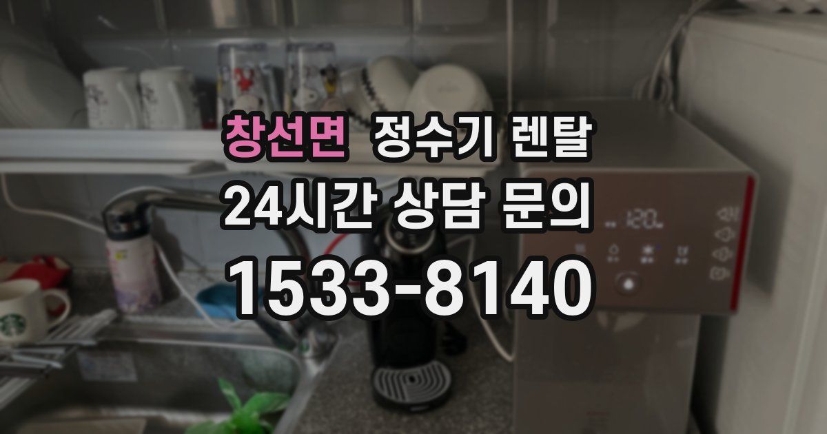 창선면 정수기 렌탈