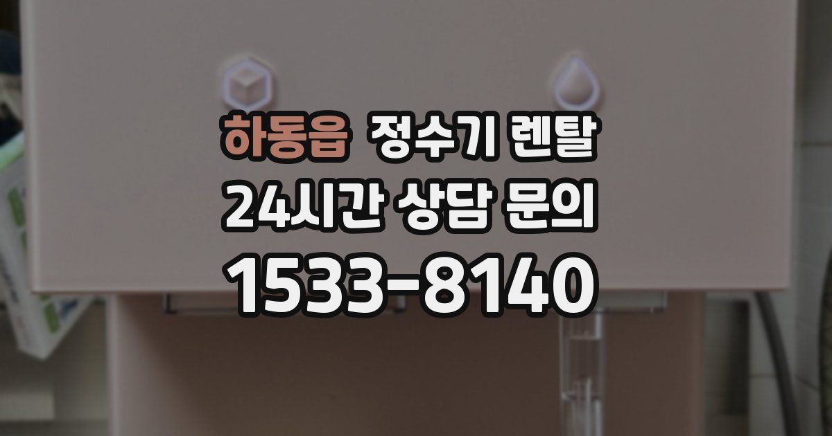 하동읍 정수기 렌탈