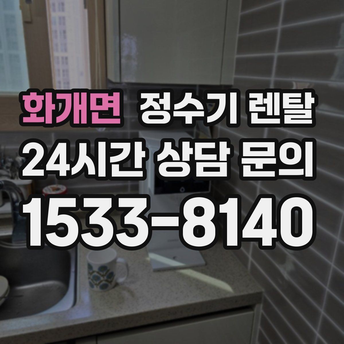 화개면 정수기 렌탈 상담 전에 준비하면 좋은 정보 7가지