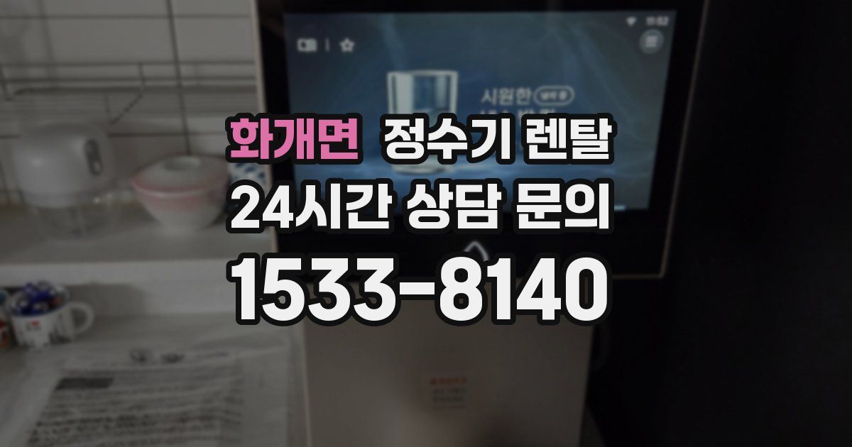 화개면 정수기 렌탈