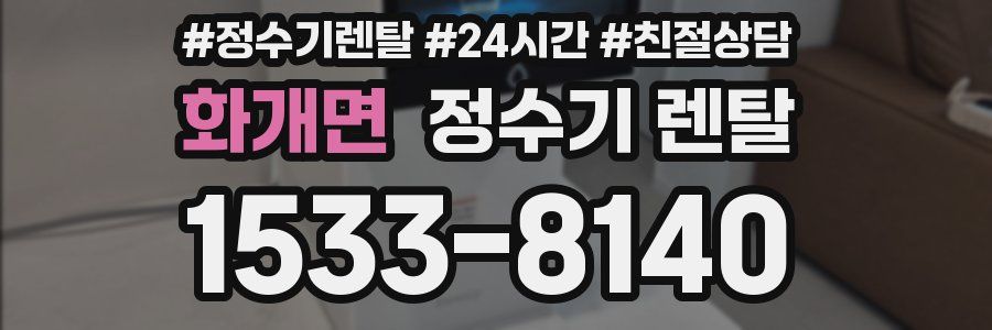 화개면 정수기 렌탈