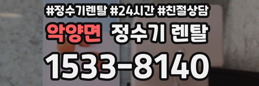 악양면 정수기 렌탈