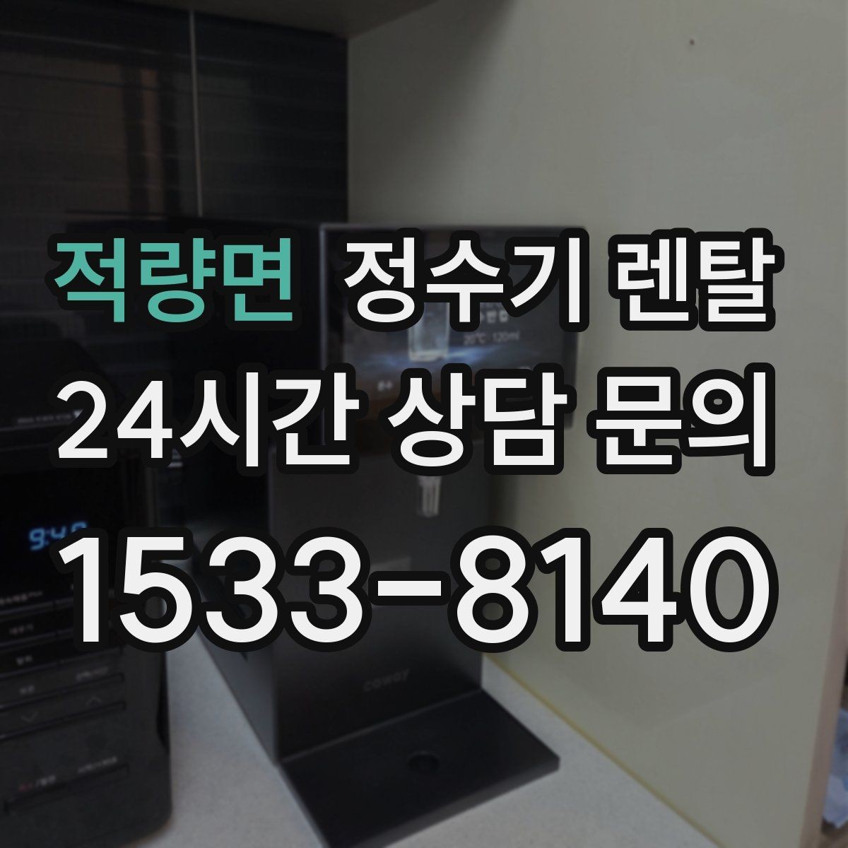 적량면 정수기 렌탈 3년과 5년 약정, 어떤 차이가 클까