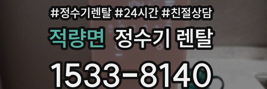 적량면 정수기 렌탈