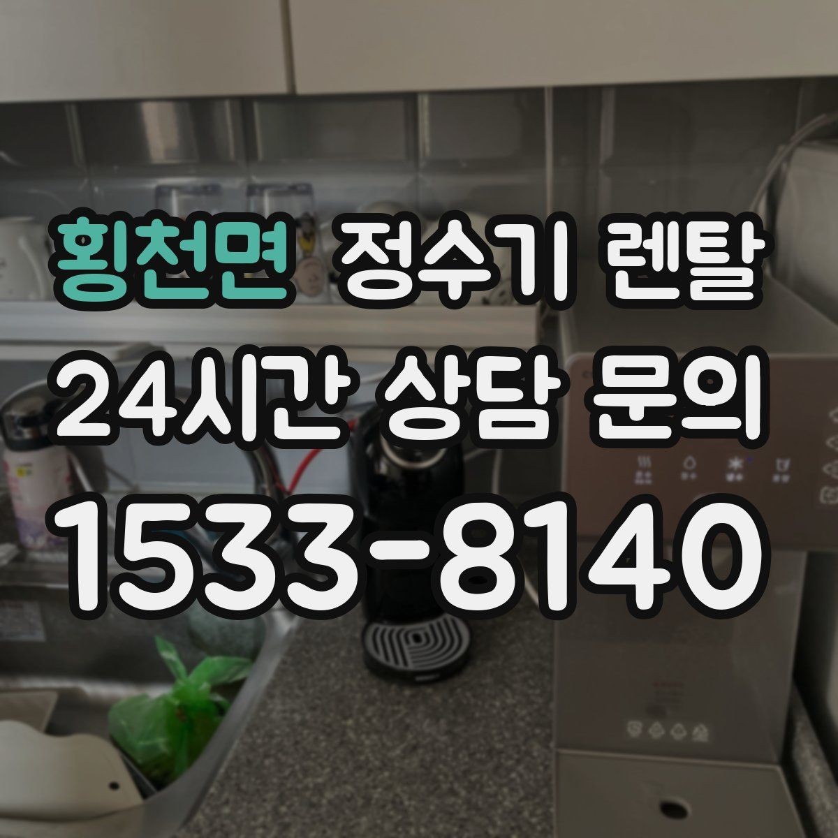 횡천면 정수기 렌탈 신혼집은 관리 주기 선택이 중요한 이유