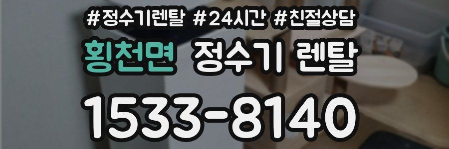 횡천면 정수기 렌탈