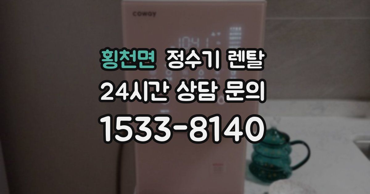 횡천면 정수기 렌탈