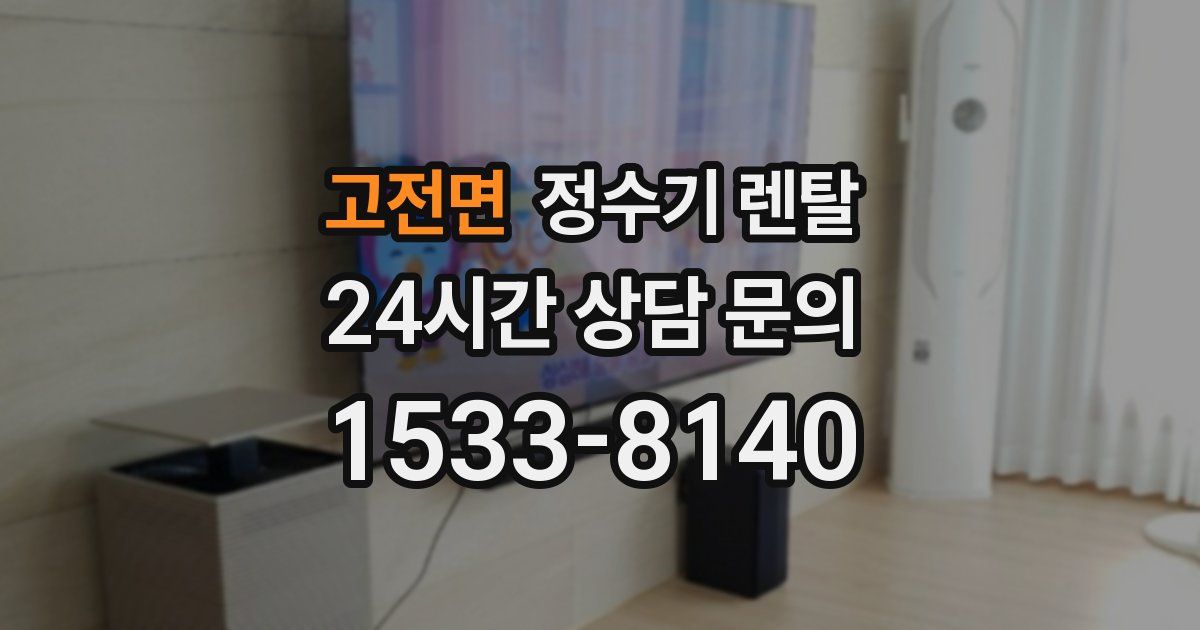 고전면 정수기 렌탈