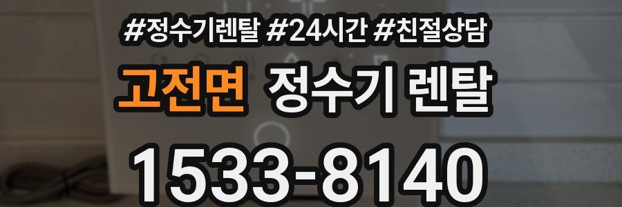 고전면 정수기 렌탈