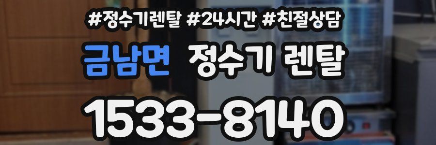 금남면 정수기 렌탈