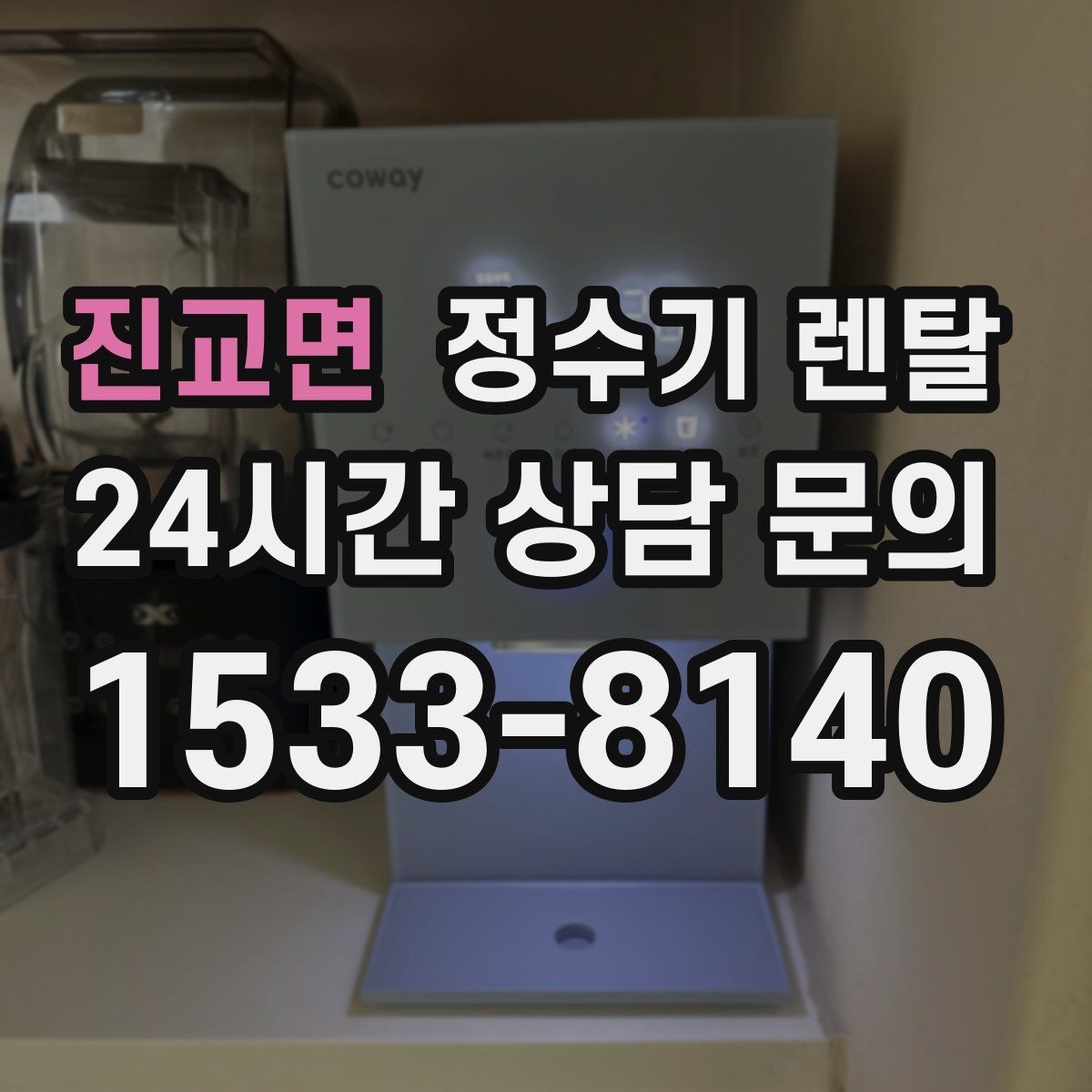 진교면 정수기 렌탈 소음에 민감하면 어떤 타입이 유리할까