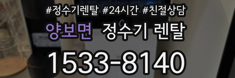 양보면 정수기 렌탈