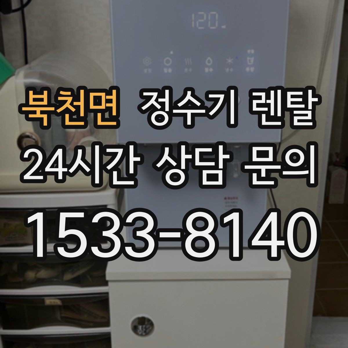 북천면 정수기 렌탈 기사 방문 전 준비하면 좋은 것