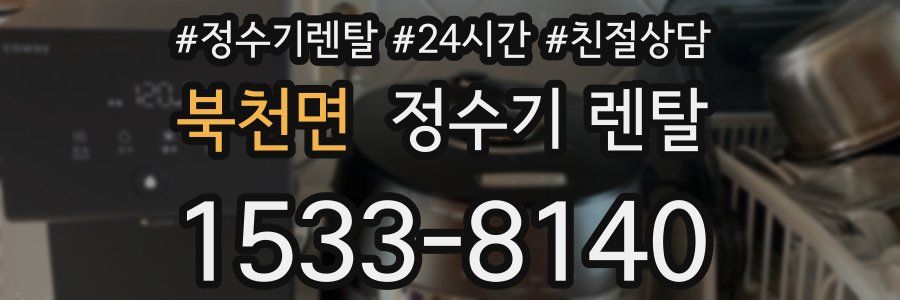 북천면 정수기 렌탈