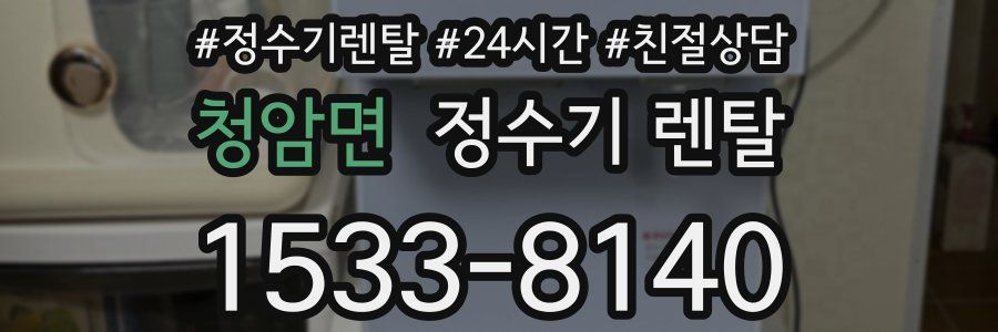 청암면 정수기 렌탈