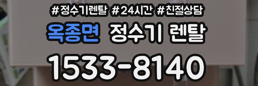 옥종면 정수기 렌탈