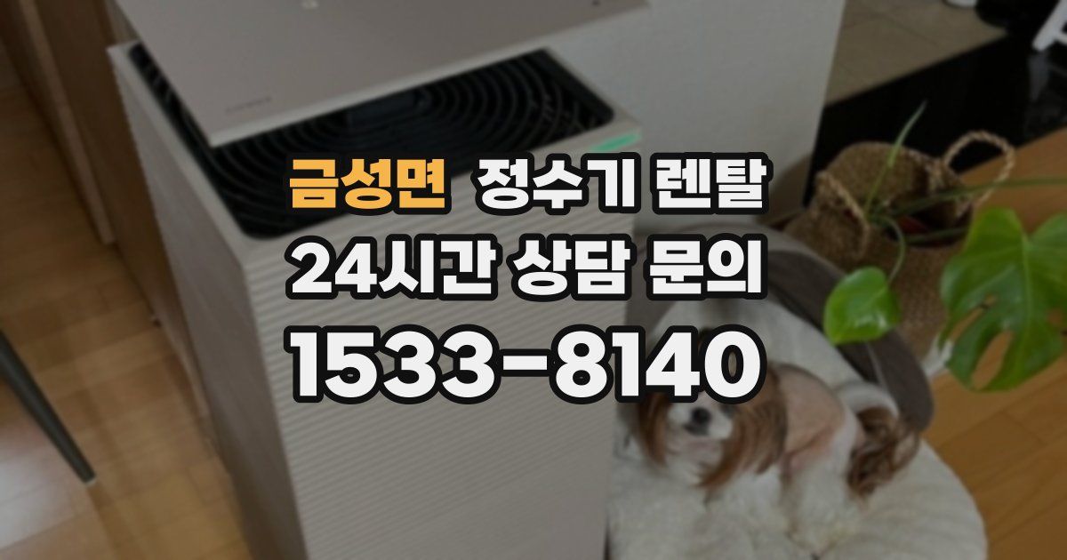 금성면 정수기 렌탈