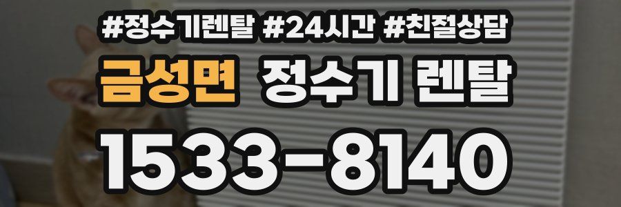 금성면 정수기 렌탈