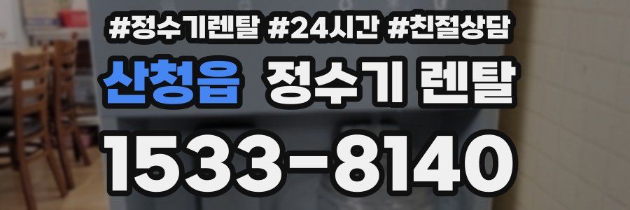 산청읍 정수기 렌탈