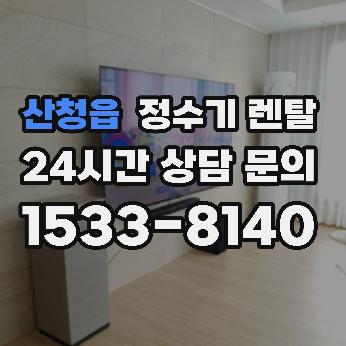 산청읍 정수기 렌탈