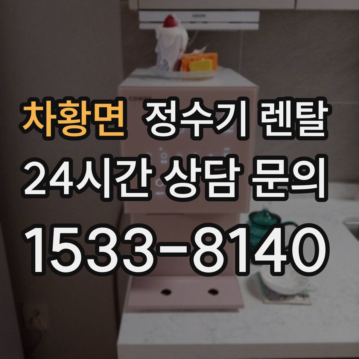 차황면 정수기 렌탈