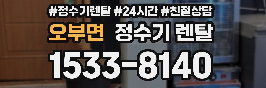 오부면 정수기 렌탈