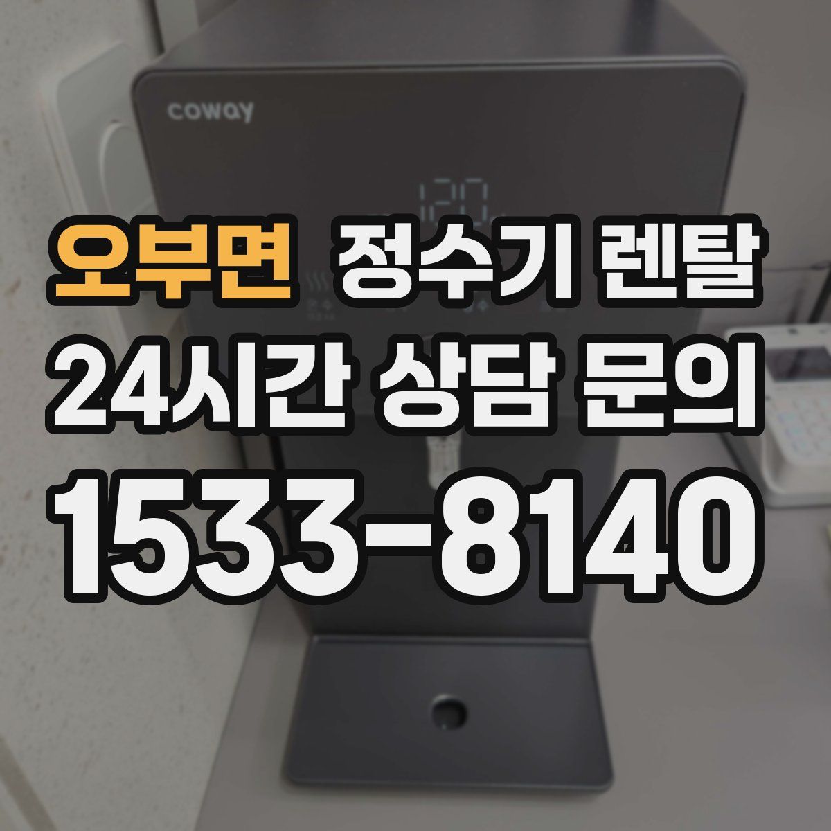 오부면 정수기 렌탈