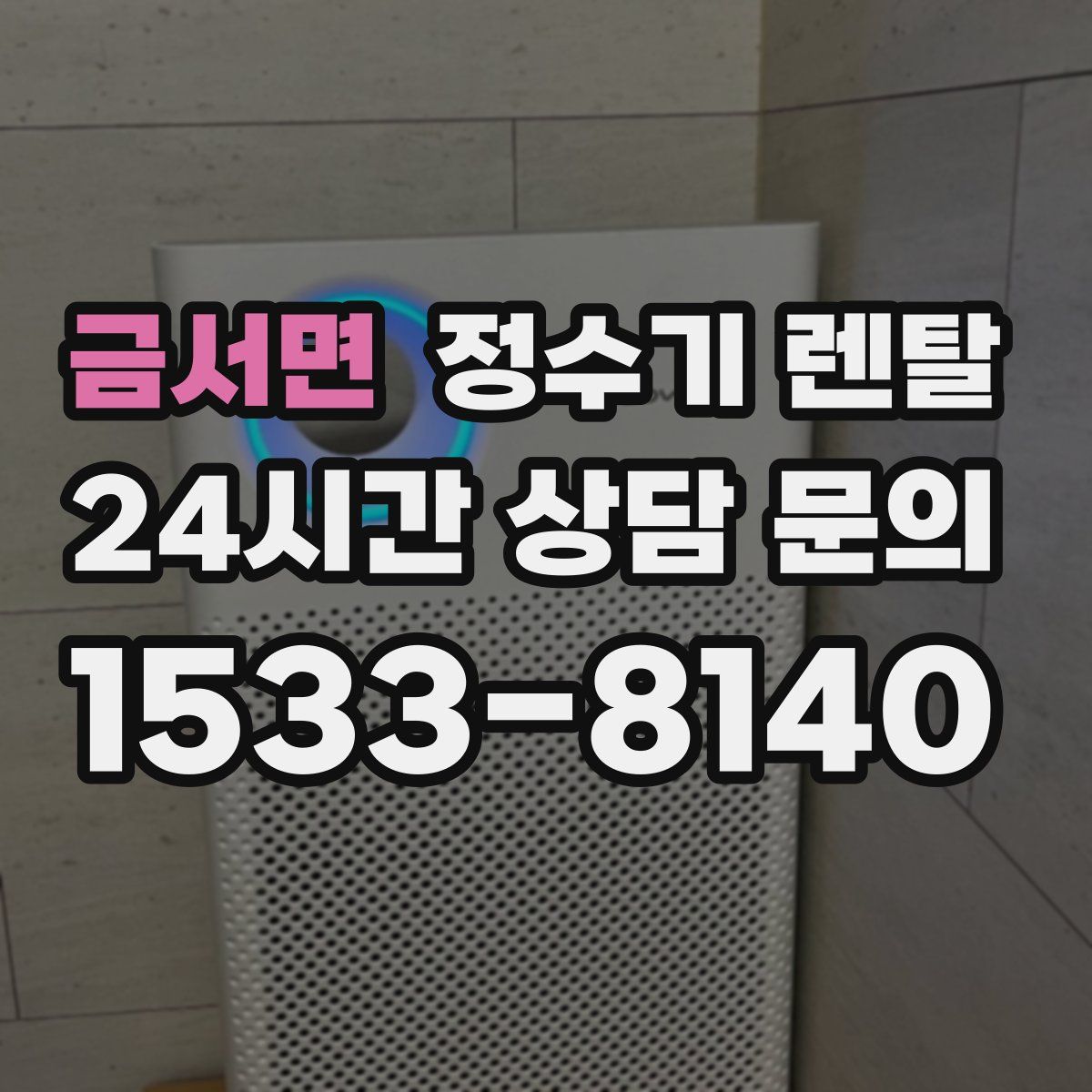 금서면 정수기 렌탈