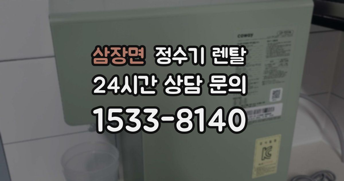 삼장면 정수기 렌탈