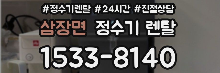 삼장면 정수기 렌탈