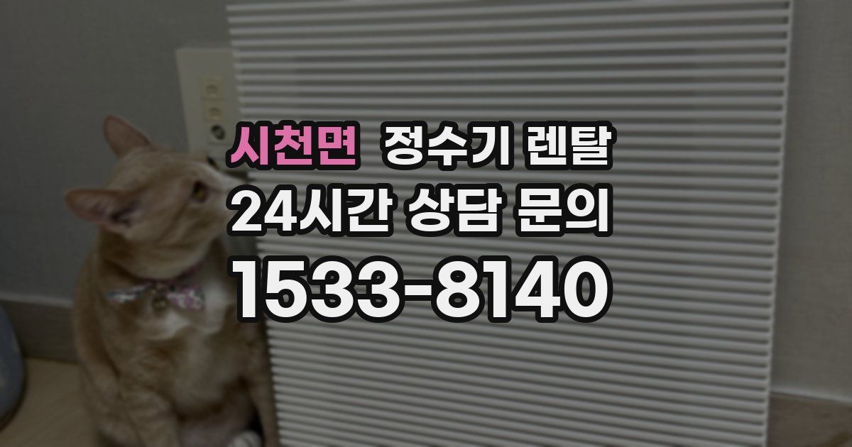 시천면 정수기 렌탈