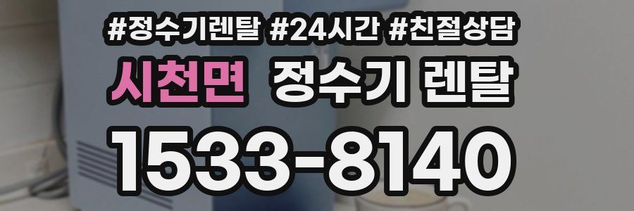 시천면 정수기 렌탈