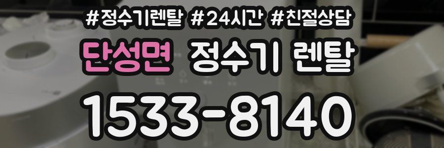 단성면 정수기 렌탈