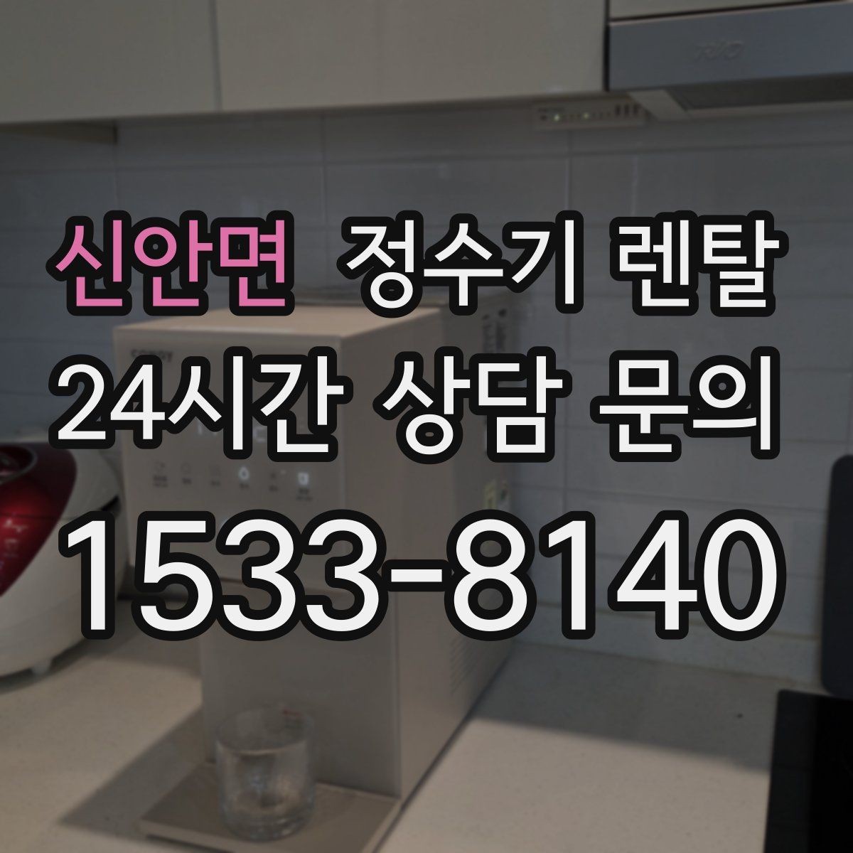 신안면 정수기 렌탈 위약금 구조를 이해하면 선택이 쉬워집니다